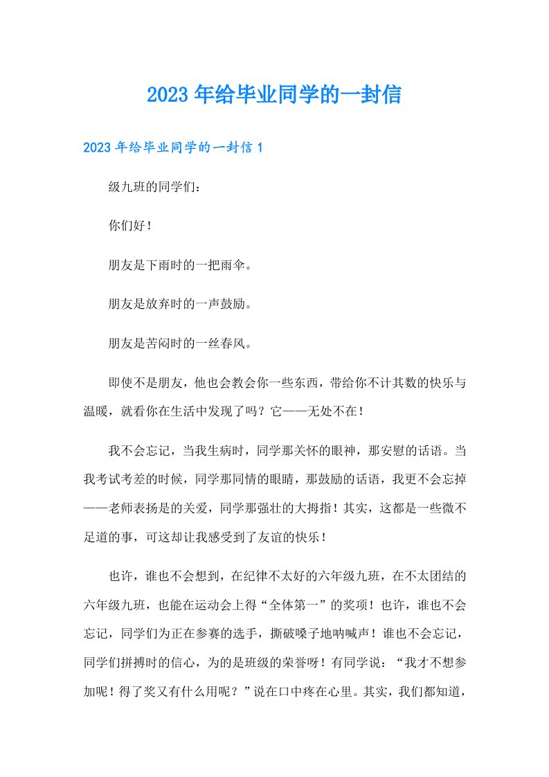 2023年给毕业同学的一封信