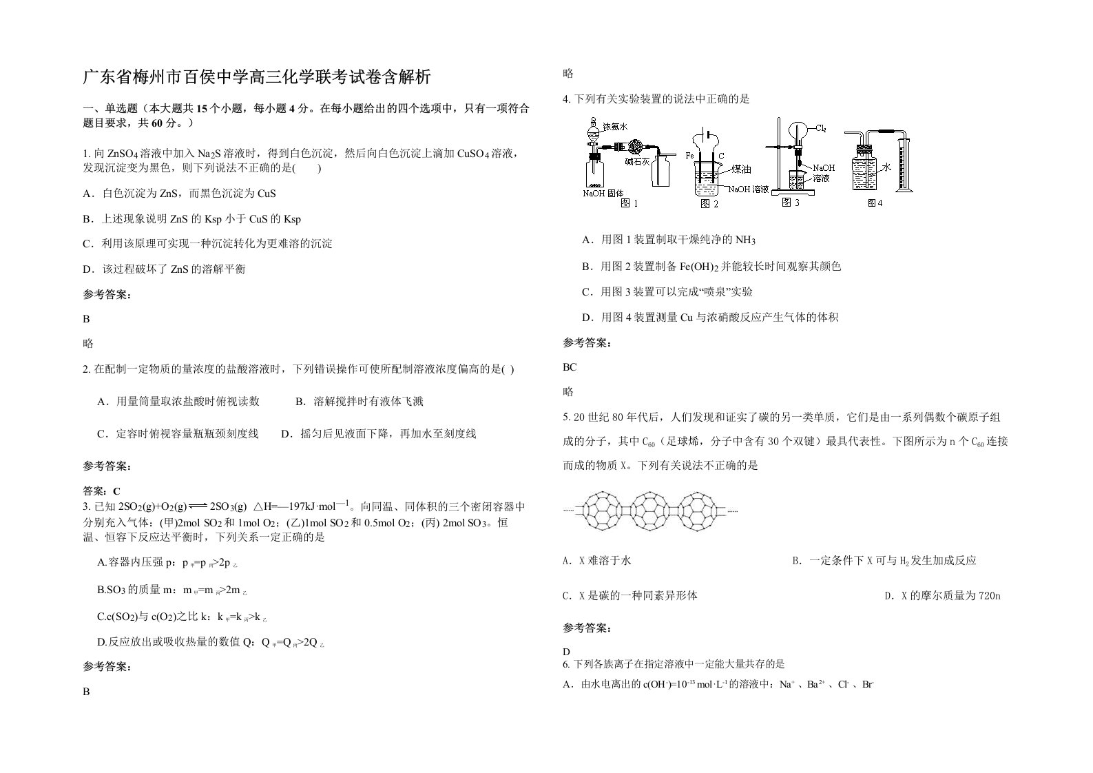 广东省梅州市百侯中学高三化学联考试卷含解析