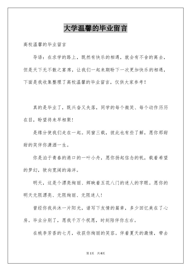 大学温馨的毕业留言