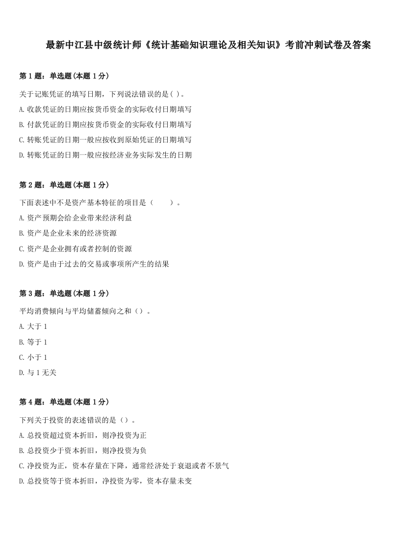 最新中江县中级统计师《统计基础知识理论及相关知识》考前冲刺试卷及答案