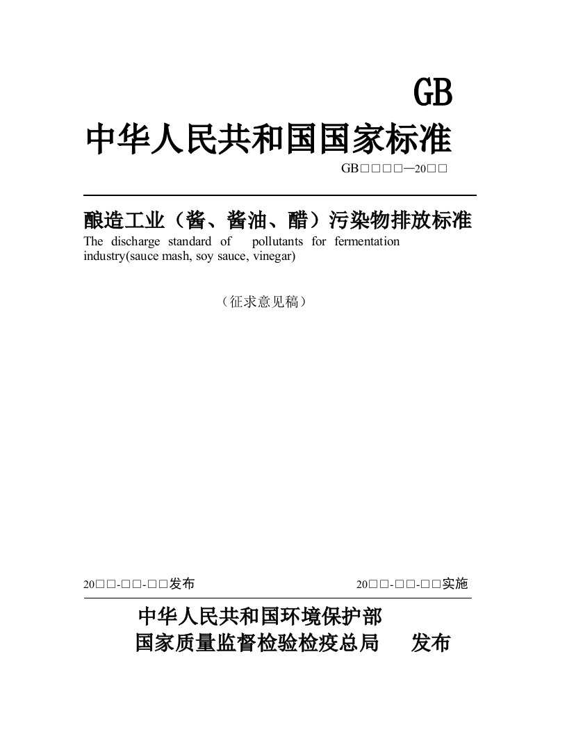 酿造工业酱酱油醋污染物排放标准征求意见