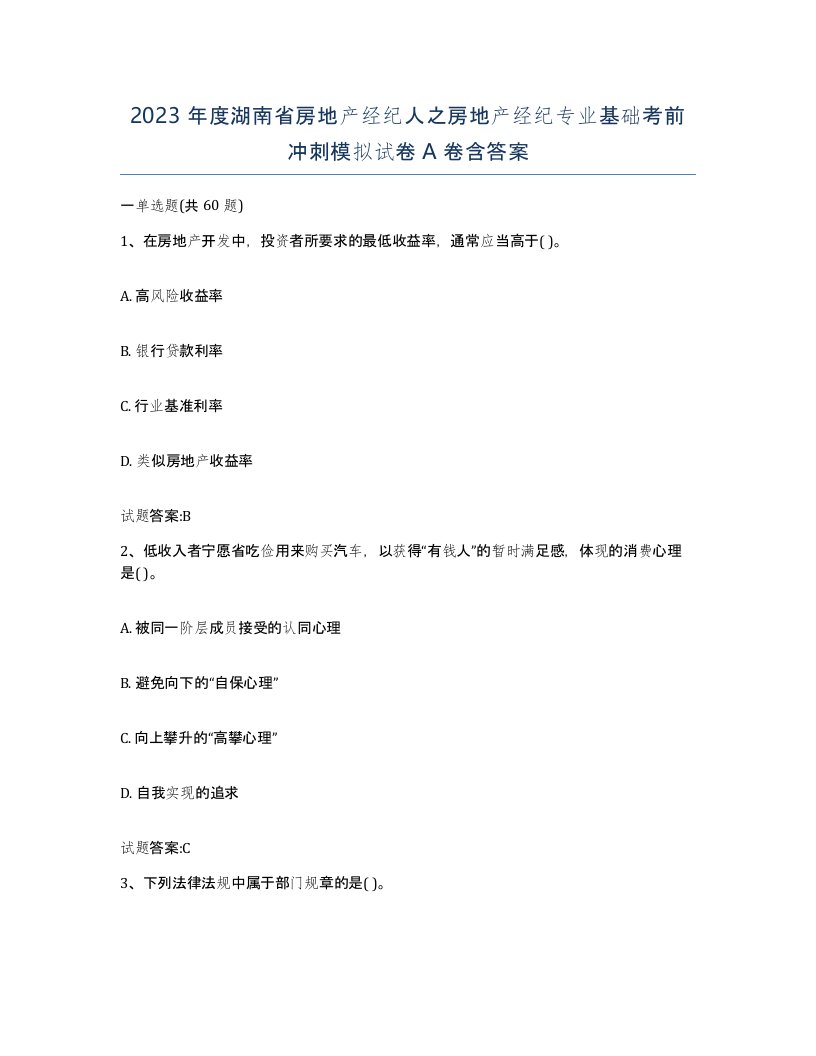 2023年度湖南省房地产经纪人之房地产经纪专业基础考前冲刺模拟试卷A卷含答案