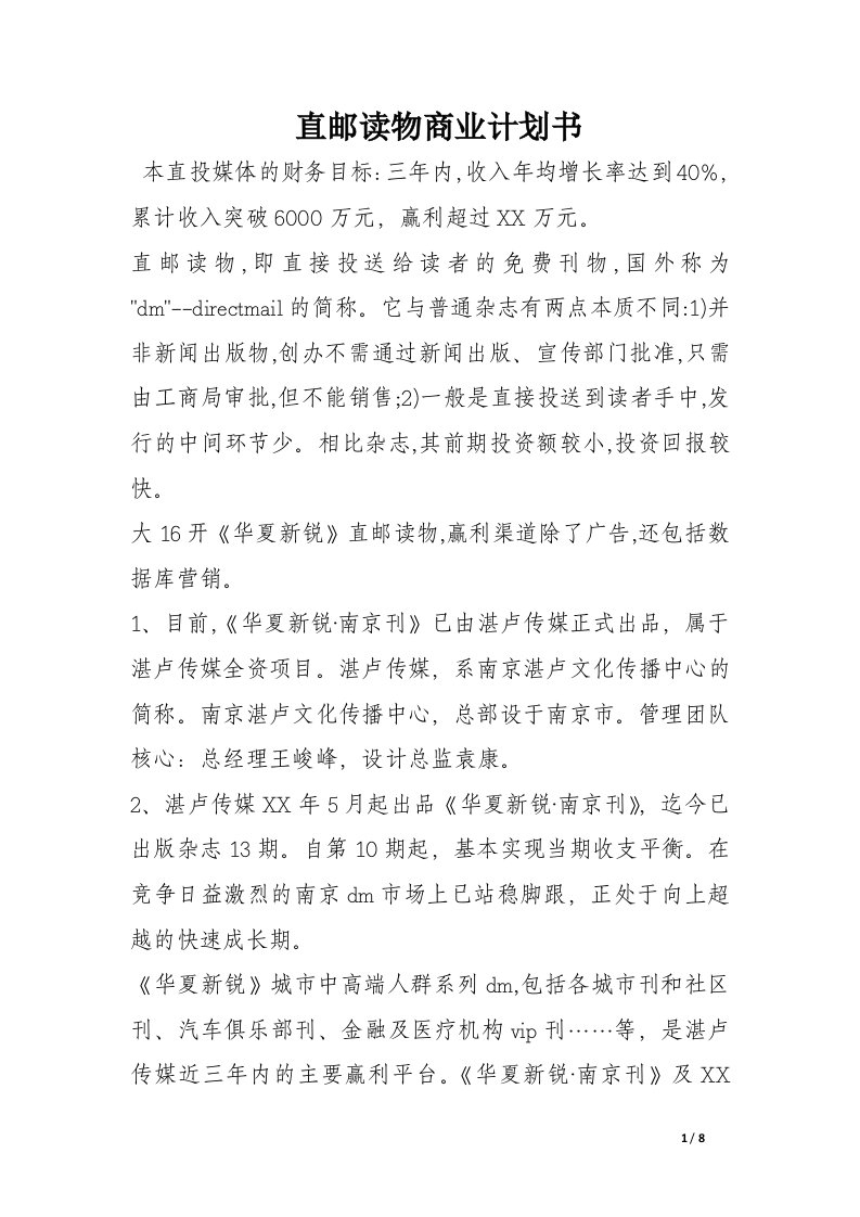 直邮读物商业计划书