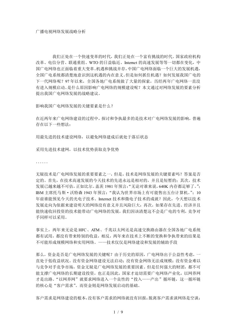 广播电视网络发展战略分析