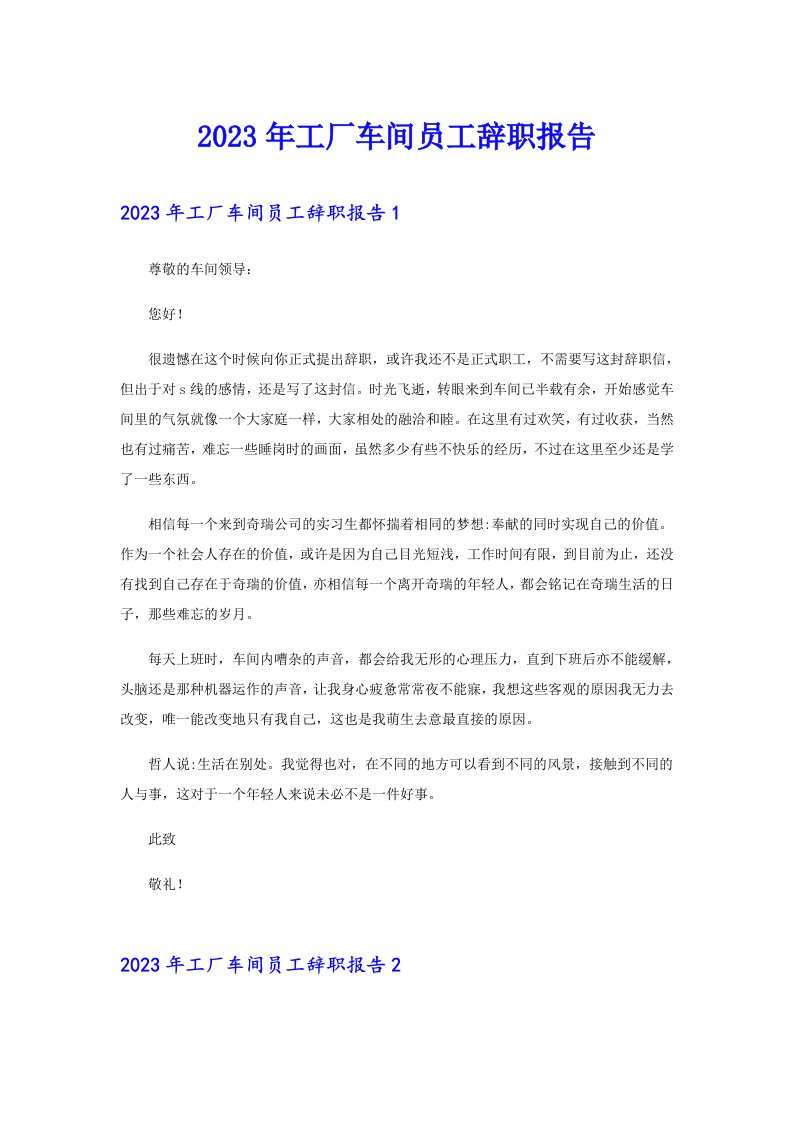 2023年工厂车间员工辞职报告