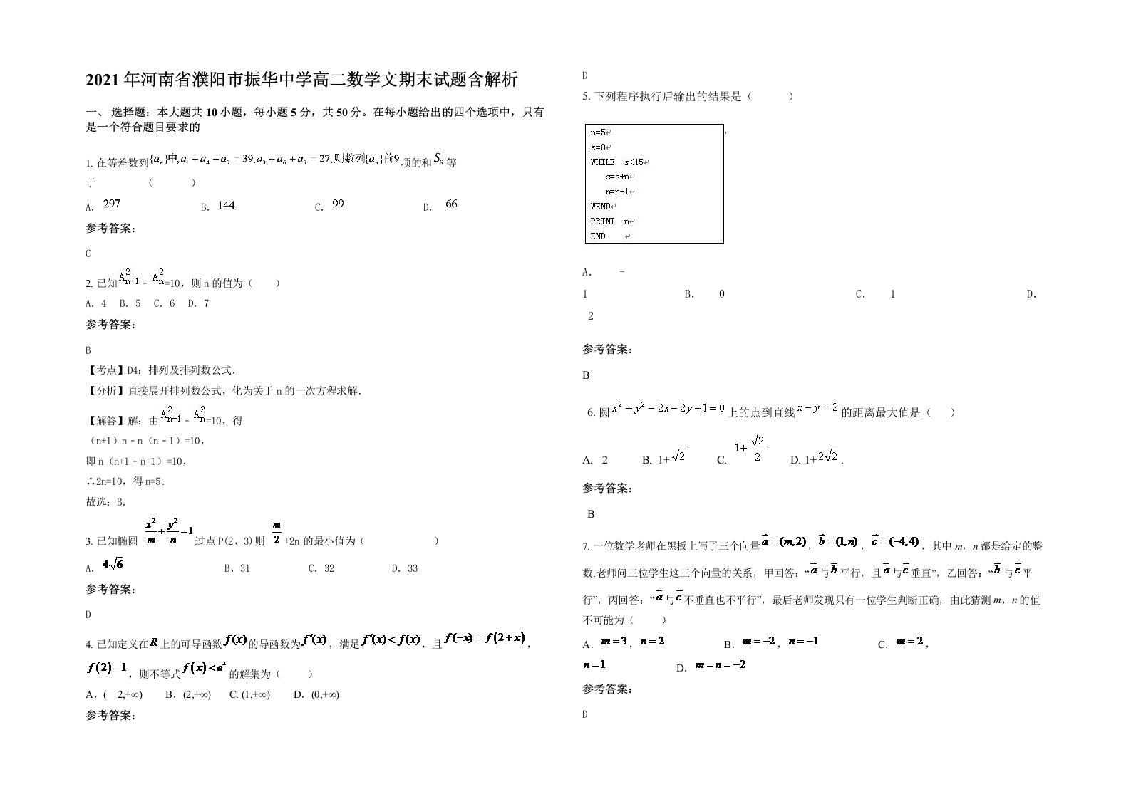 2021年河南省濮阳市振华中学高二数学文期末试题含解析