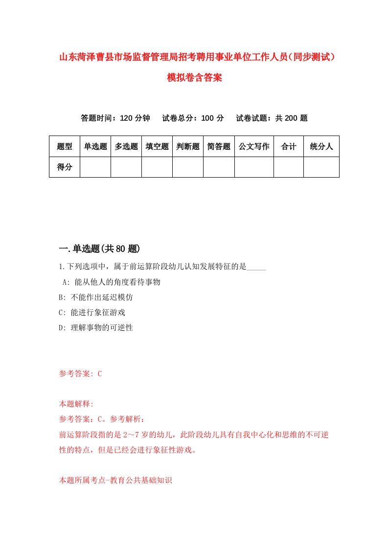 山东菏泽曹县市场监督管理局招考聘用事业单位工作人员同步测试模拟卷含答案8