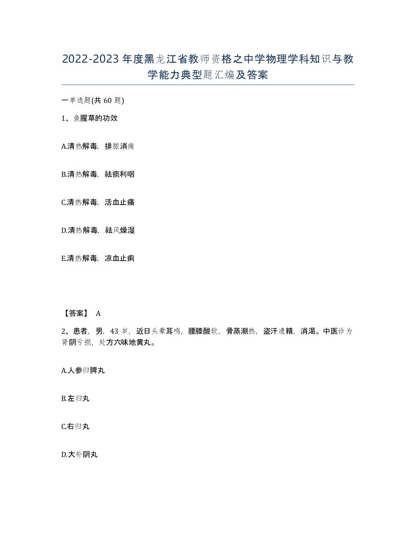 2022-2023年度黑龙江省教师资格之中学物理学科知识与教学能力典型题汇编及答案