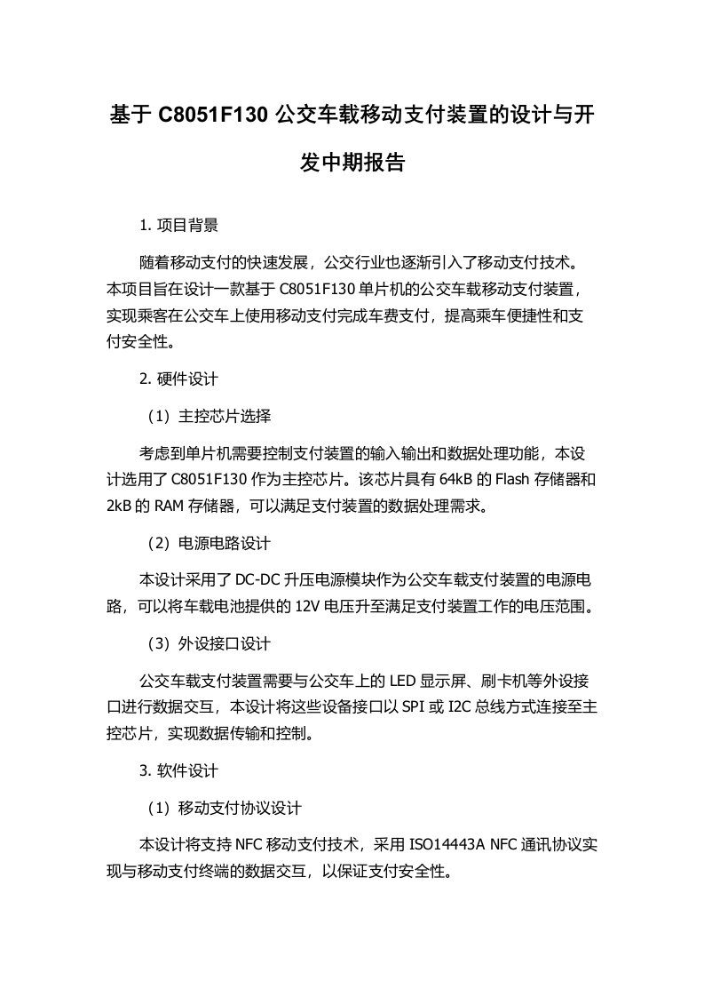 基于C8051F130公交车载移动支付装置的设计与开发中期报告