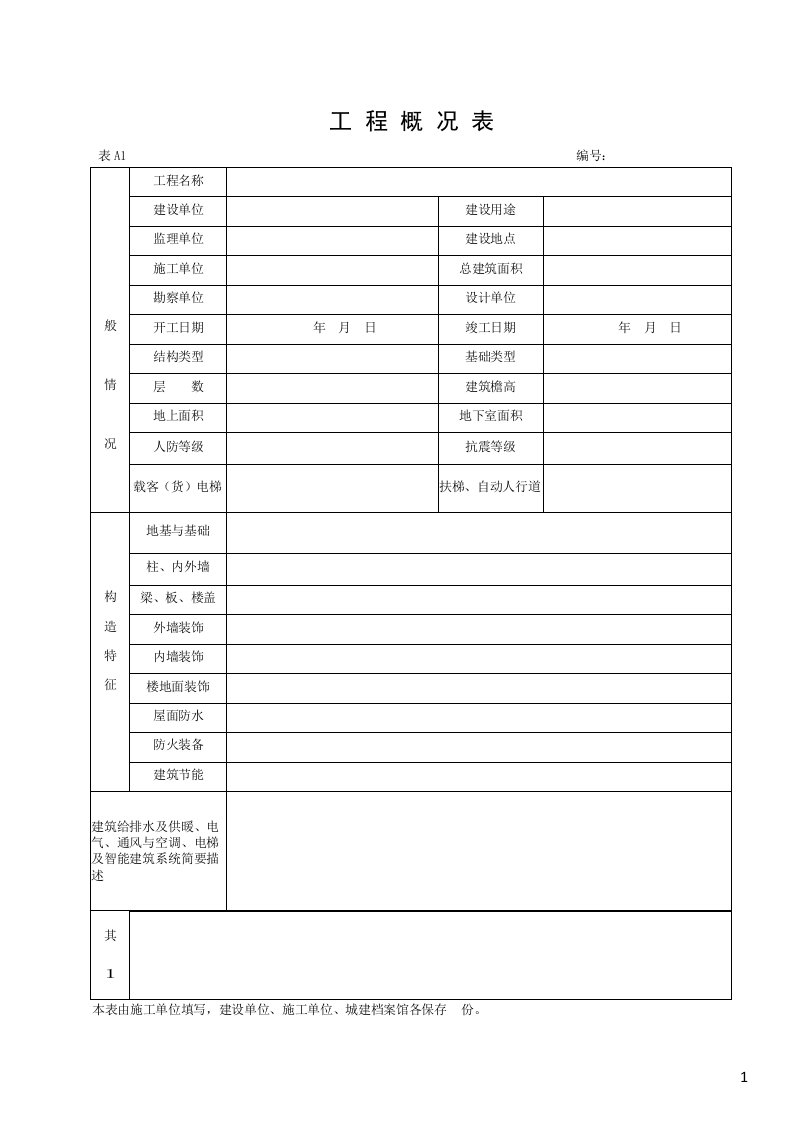 湖北省建筑工程施工统一用表(2016版)-word版本