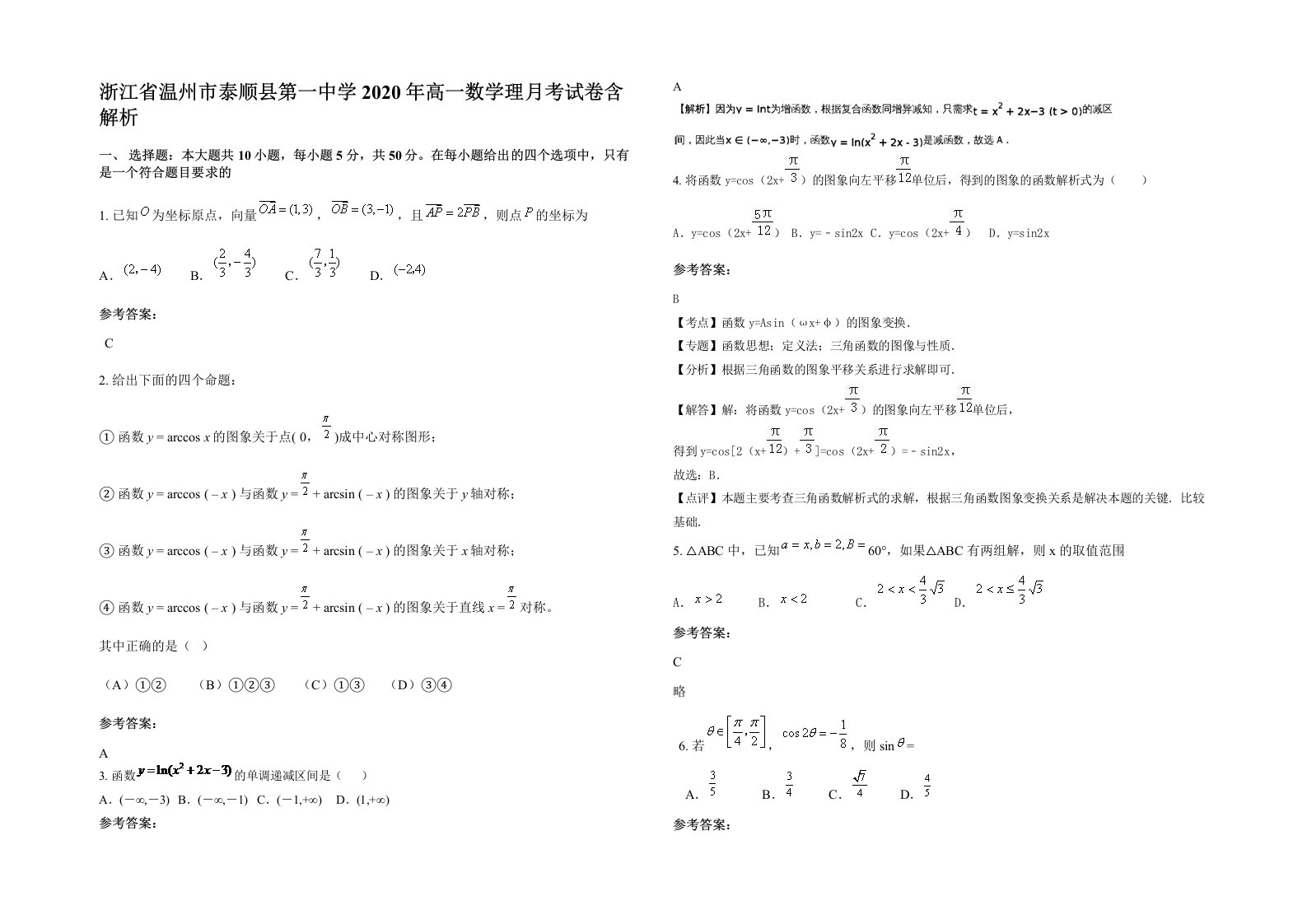 浙江省温州市泰顺县第一中学2020年高一数学理月考试卷含解析