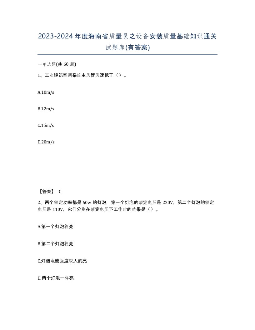 2023-2024年度海南省质量员之设备安装质量基础知识通关试题库有答案