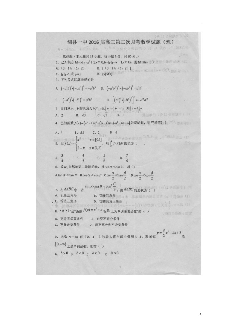 安徽省泗县第一中学高三数学上学期第三次月考试题