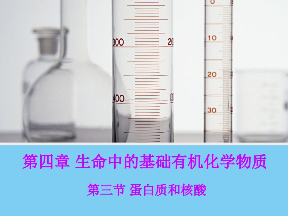 同课异构化学43《蛋白质和核酸》课件人教版选修51