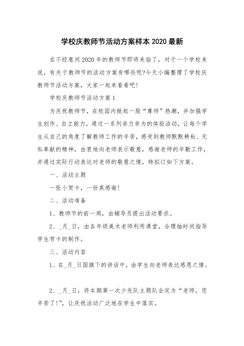 办公文秘_学校庆教师节活动方案样本2020最新