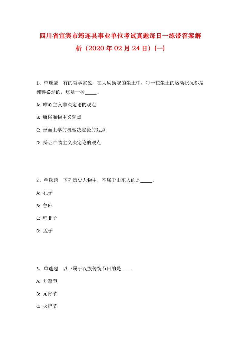 四川省宜宾市筠连县事业单位考试真题每日一练带答案解析2020年02月24日一