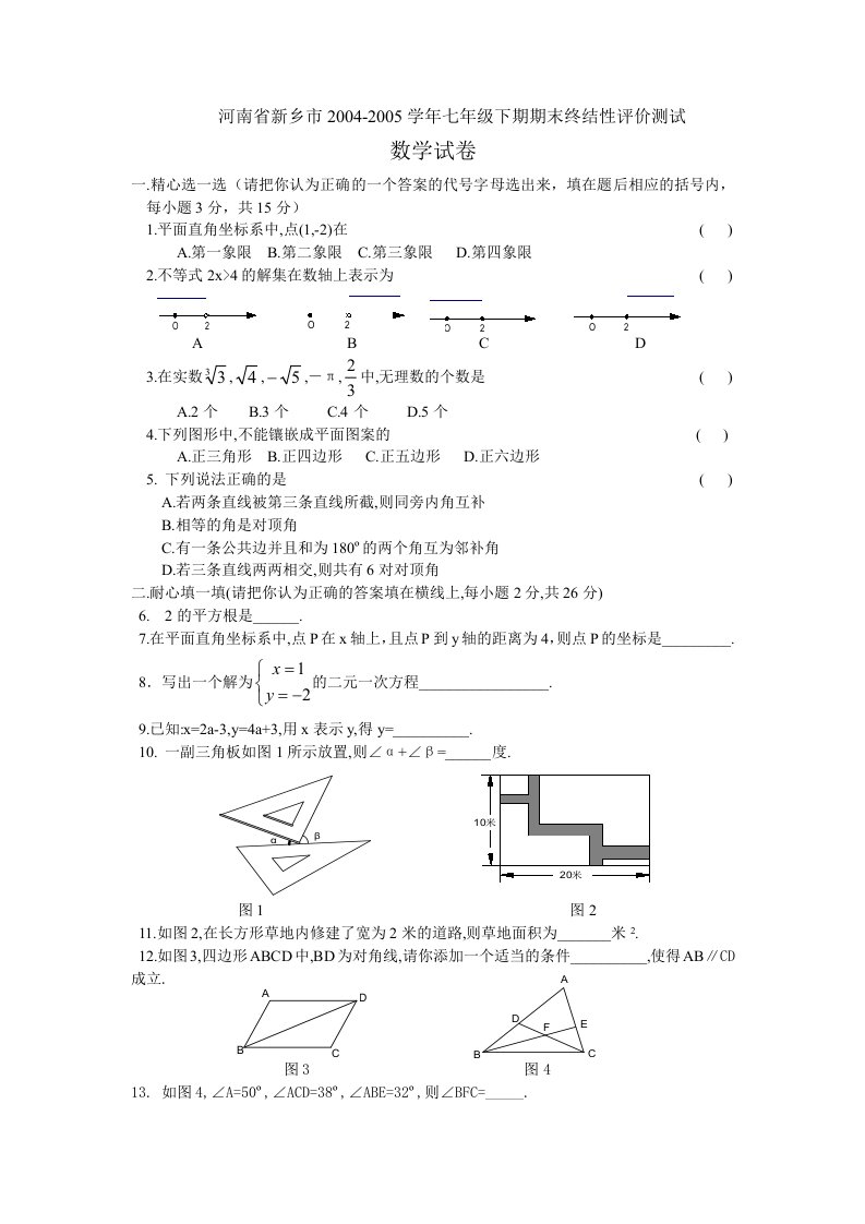 七年级数学(下)期末试卷(人教实验版)-新课标[整理]