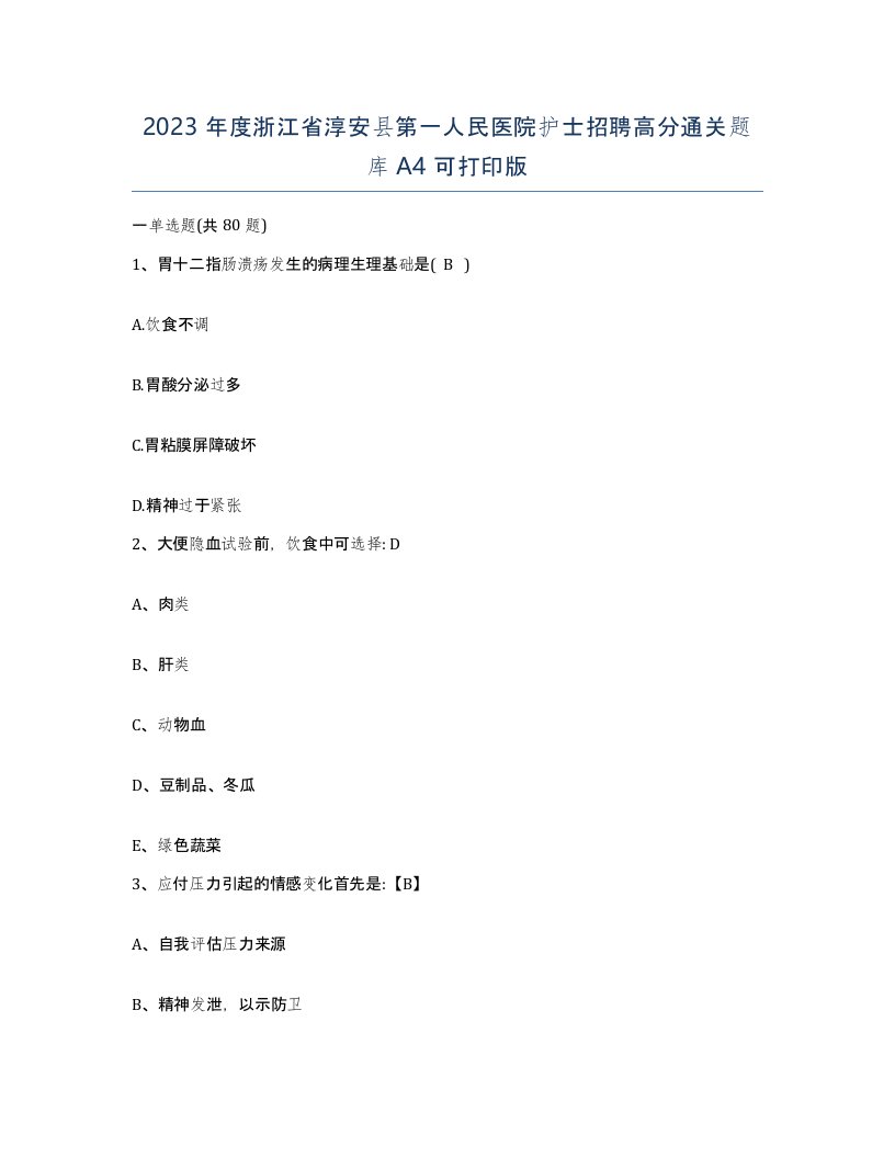 2023年度浙江省淳安县第一人民医院护士招聘高分通关题库A4可打印版