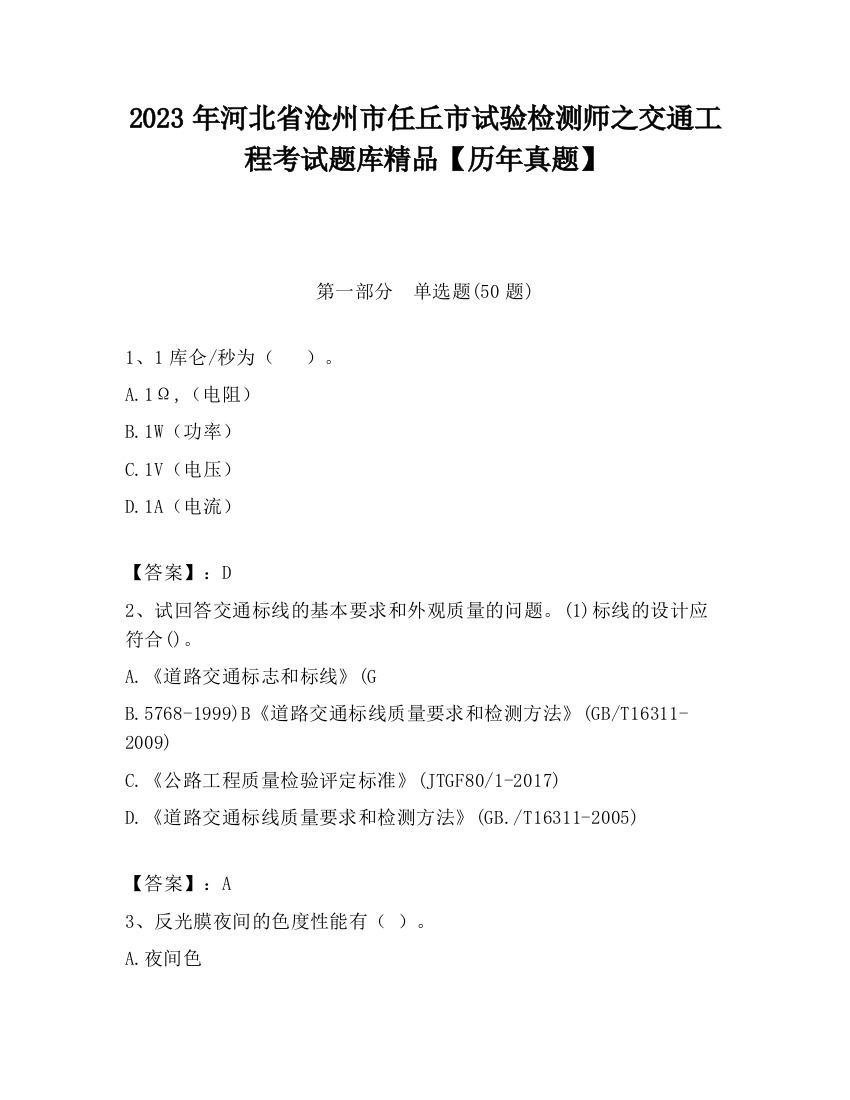 2023年河北省沧州市任丘市试验检测师之交通工程考试题库精品【历年真题】