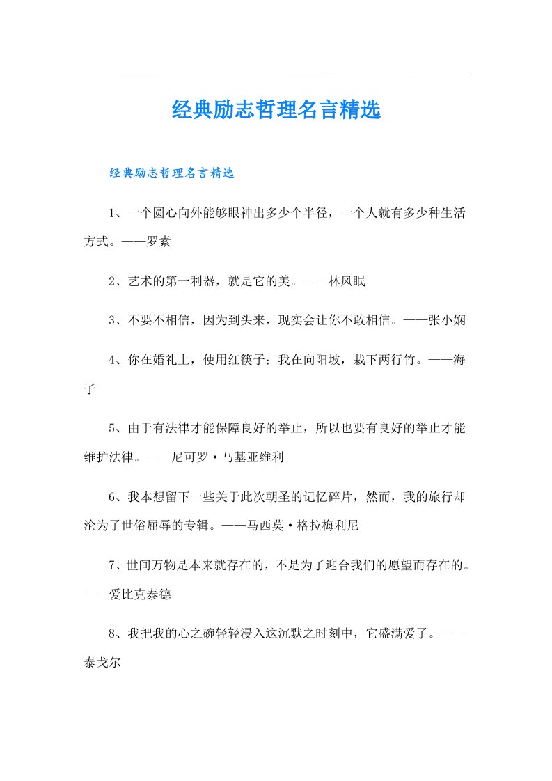 经典励志哲理名言精选