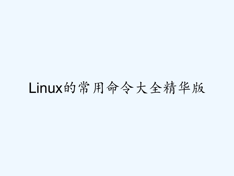 Linux的常用命令大全精华版