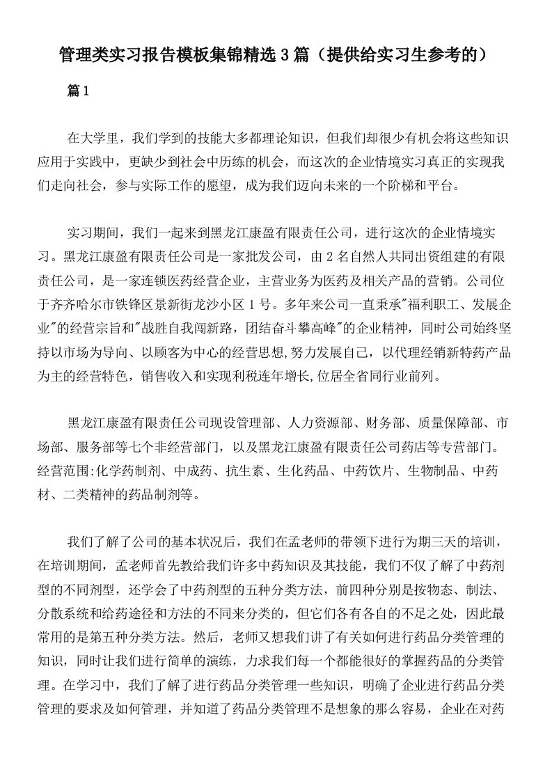 管理类实习报告模板集锦精选3篇（提供给实习生参考的）