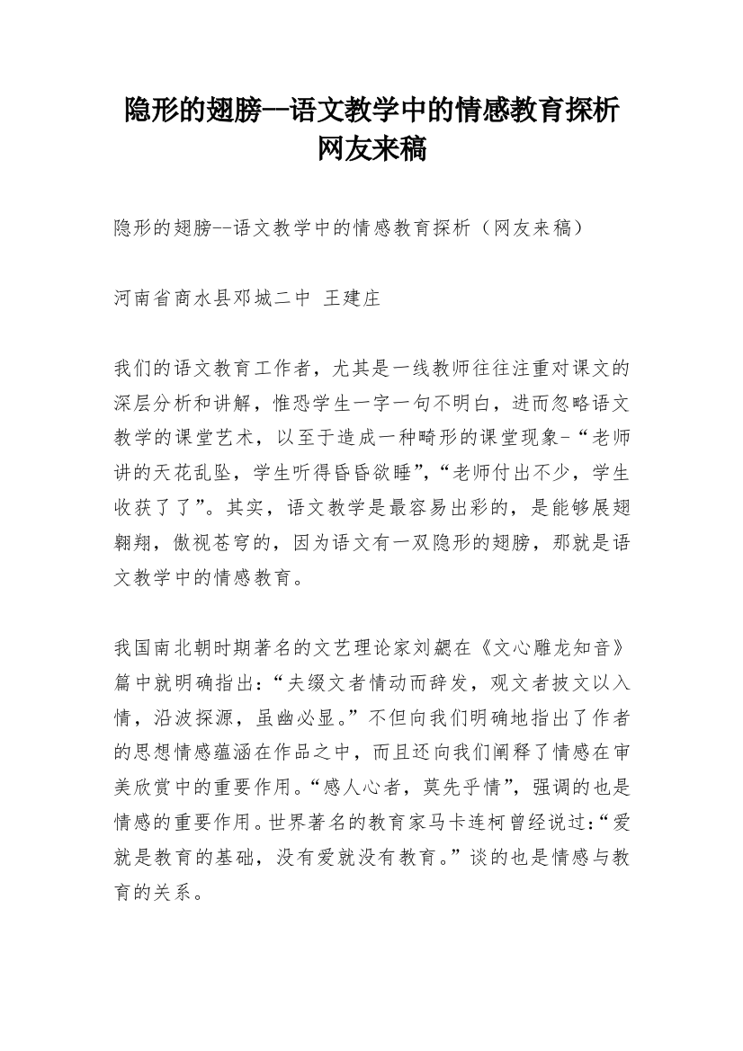 隐形的翅膀--语文教学中的情感教育探析网友来稿