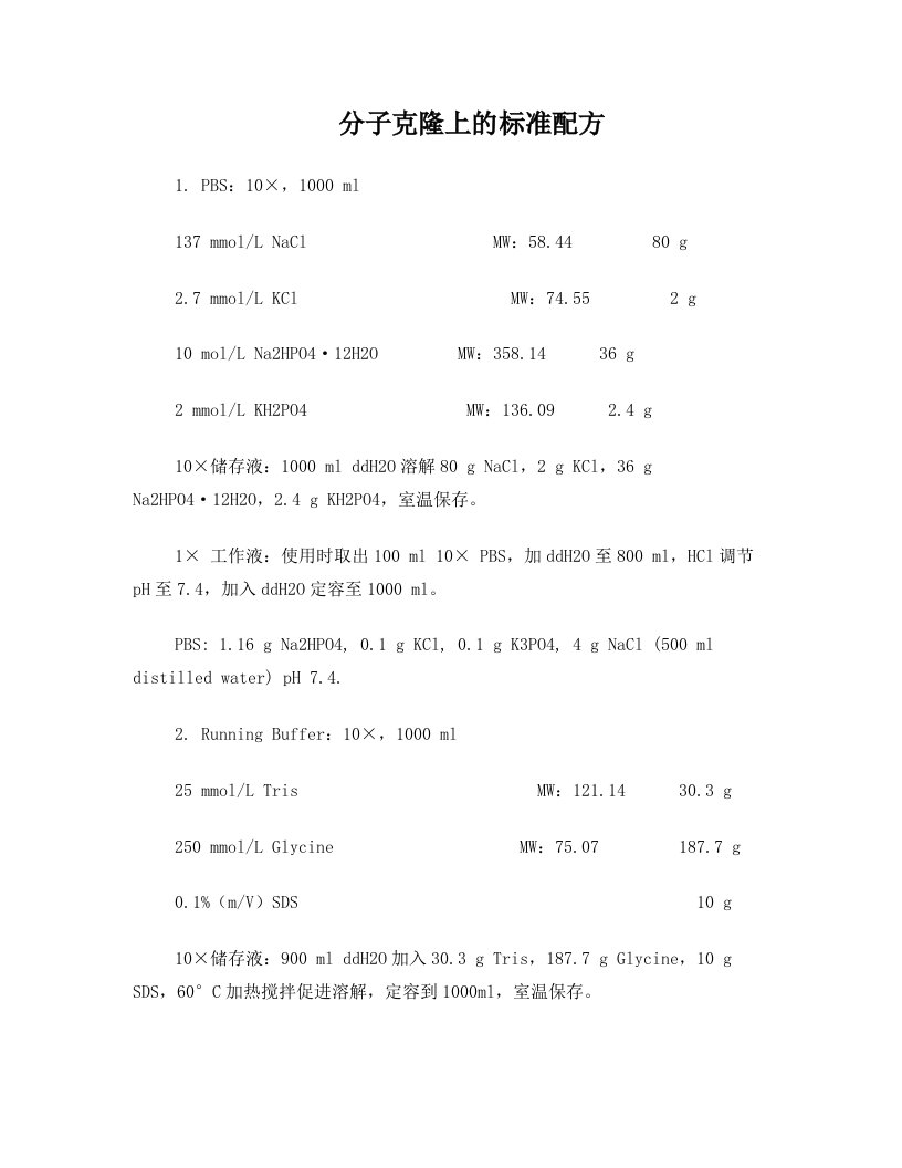 分子克隆上的标准配方