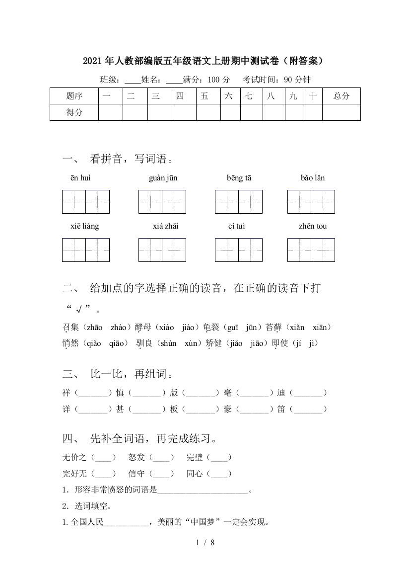 2021年人教部编版五年级语文上册期中测试卷(附答案)