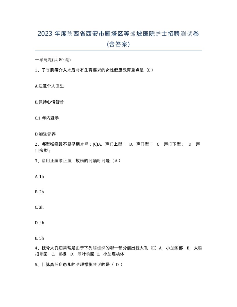 2023年度陕西省西安市雁塔区等驾坡医院护士招聘测试卷含答案