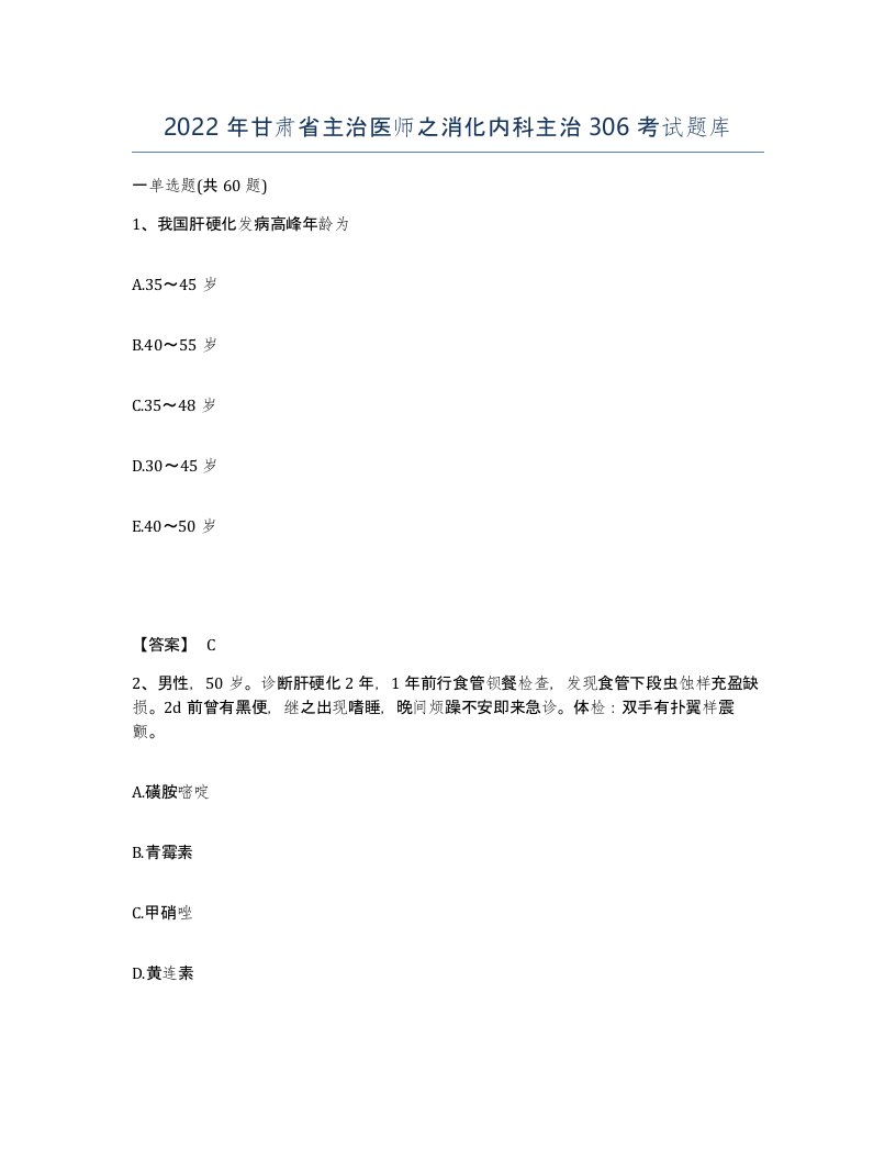 2022年甘肃省主治医师之消化内科主治306考试题库