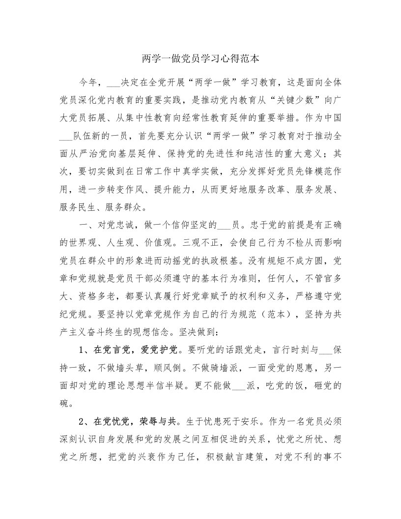 两学一做党员学习心得范本