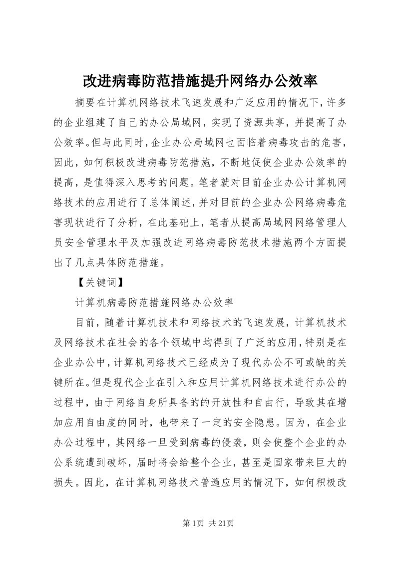 改进病毒防范措施提升网络办公效率