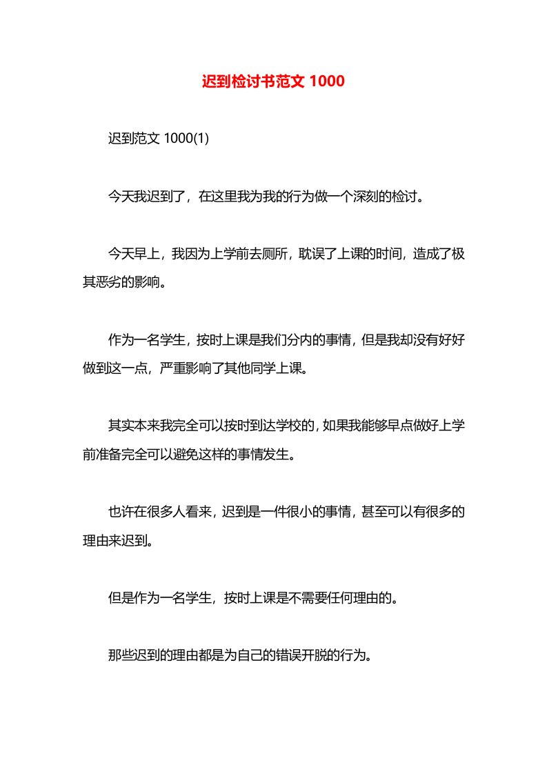 迟到检讨书范文1000