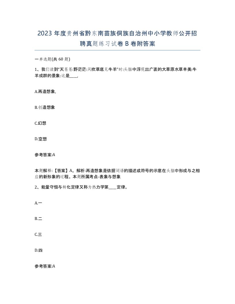 2023年度贵州省黔东南苗族侗族自治州中小学教师公开招聘真题练习试卷B卷附答案