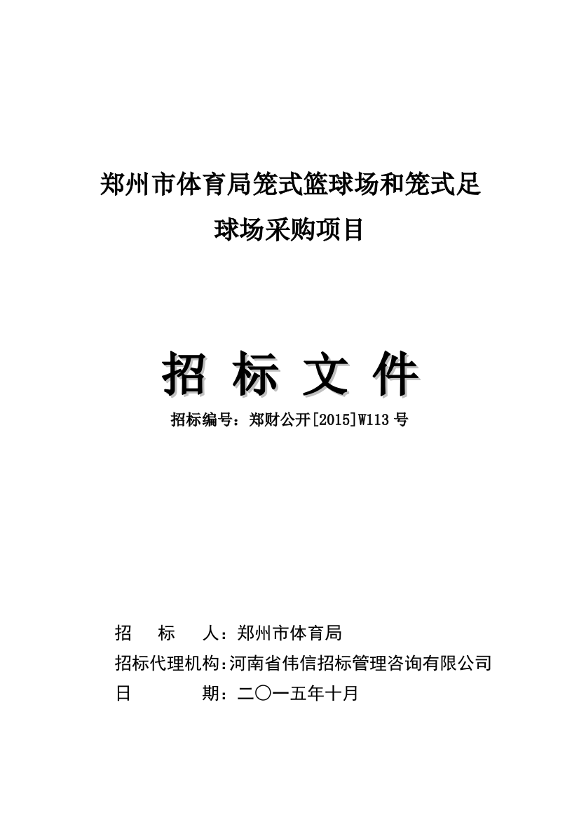 体育局笼式篮球场和笼式足球场采购项目招标文件