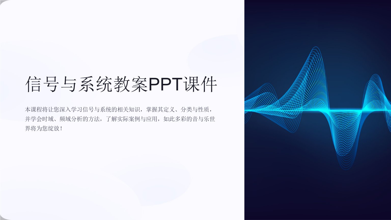 《信号与系统教案》PPT课件