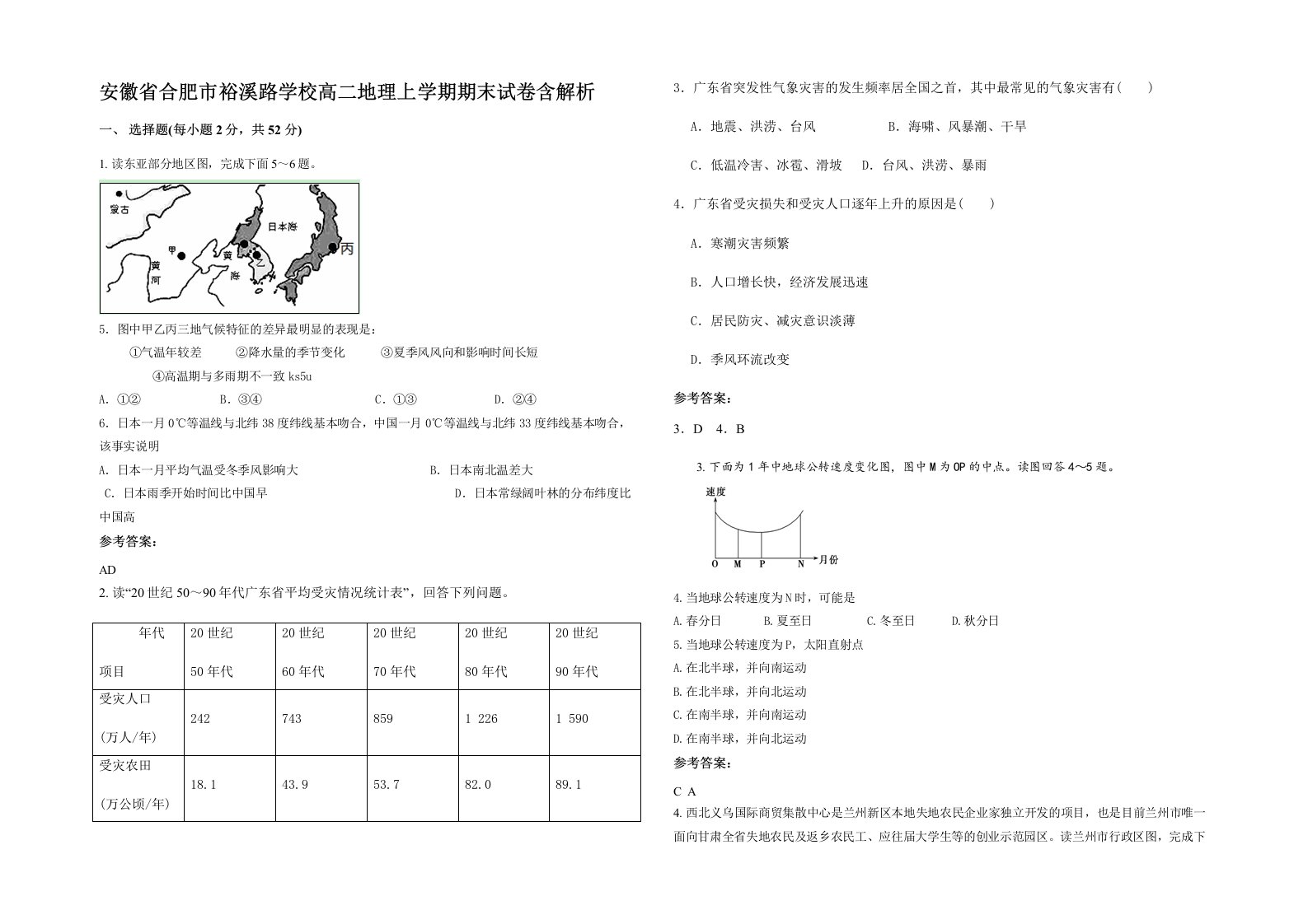 安徽省合肥市裕溪路学校高二地理上学期期末试卷含解析