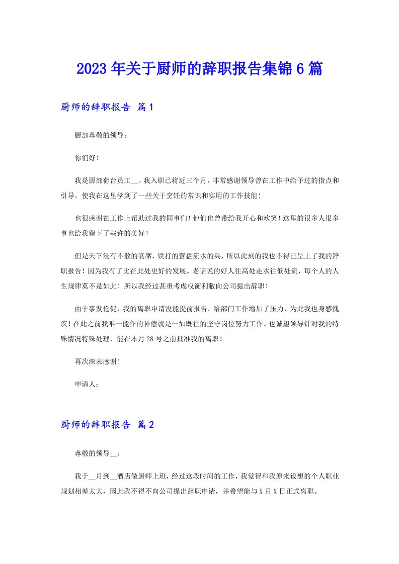 2023年关于厨师的辞职报告集锦6篇