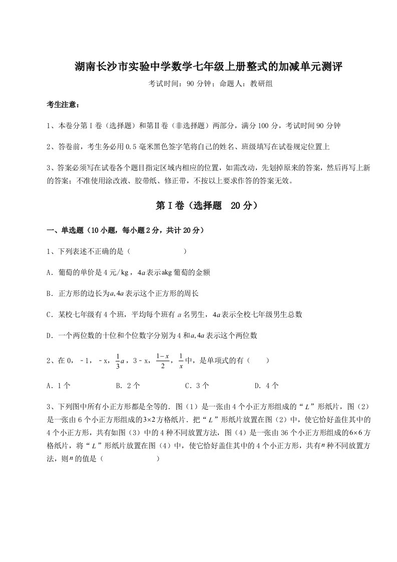 达标测试湖南长沙市实验中学数学七年级上册整式的加减单元测评试卷（含答案详解）