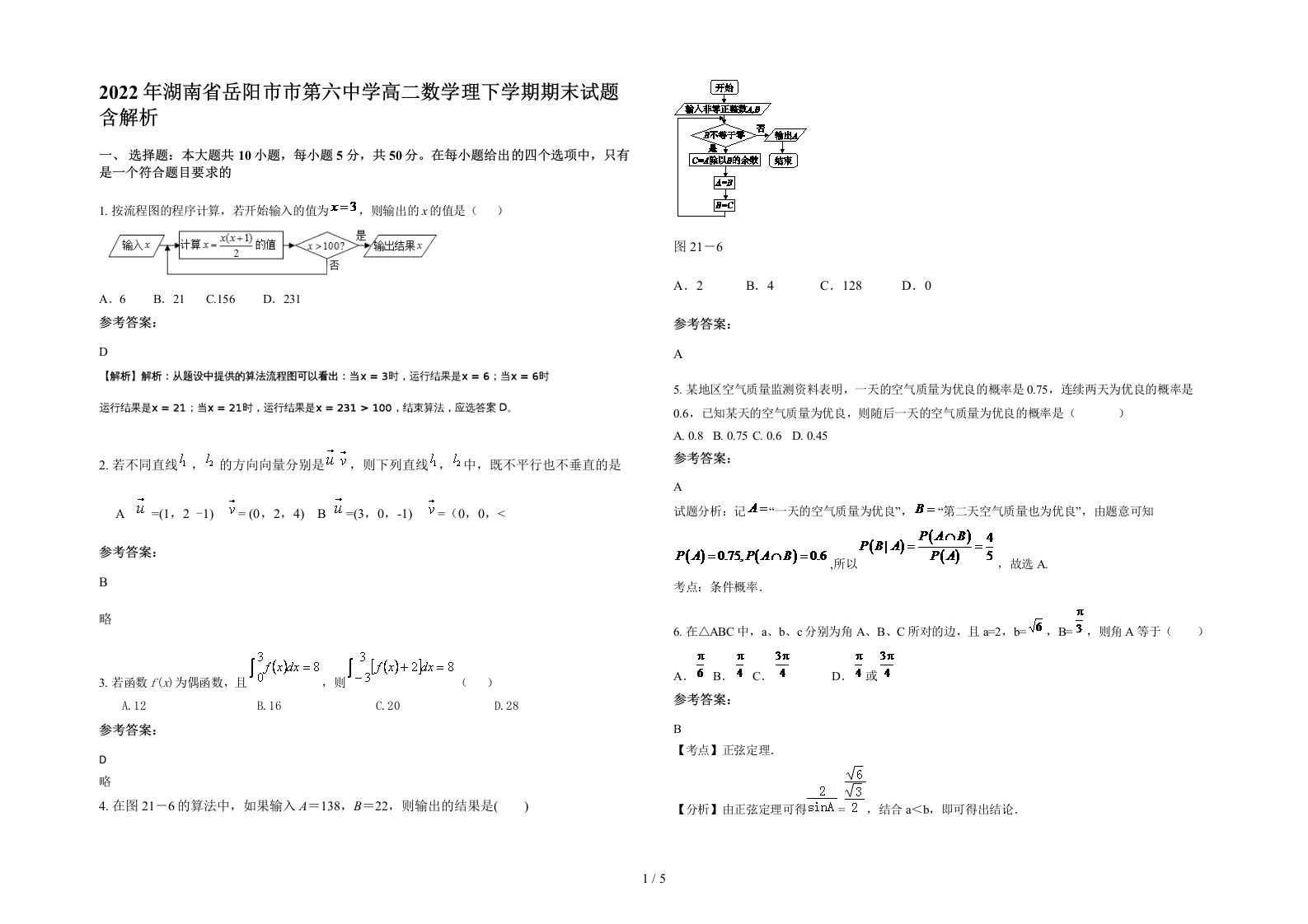 2022年湖南省岳阳市市第六中学高二数学理下学期期末试题含解析