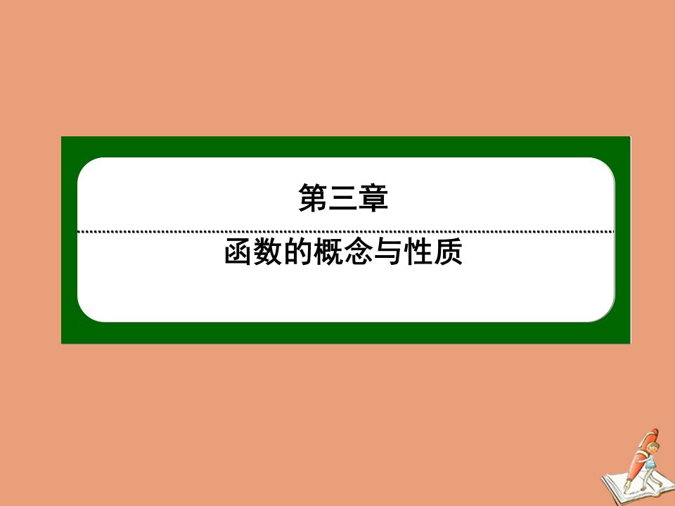 新教材高中数学第三章函数概念与性质3.3.1幂函数课件新人教A版必修第一册