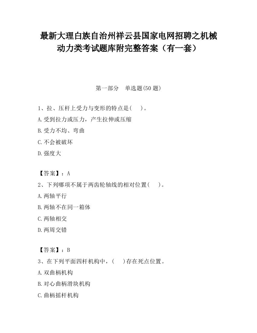 最新大理白族自治州祥云县国家电网招聘之机械动力类考试题库附完整答案（有一套）