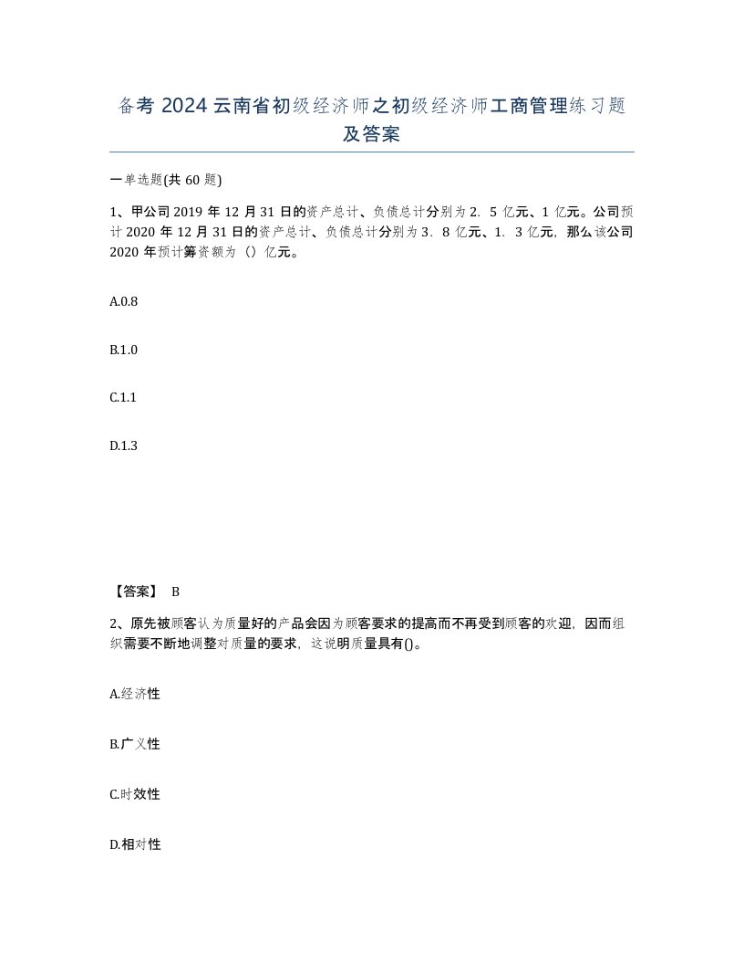 备考2024云南省初级经济师之初级经济师工商管理练习题及答案