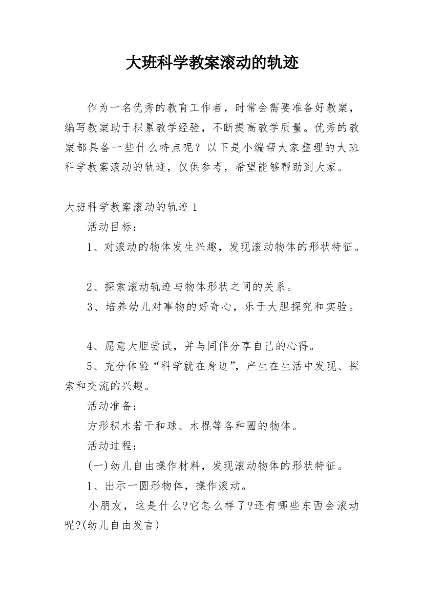 大班科学教案滚动的轨迹_1