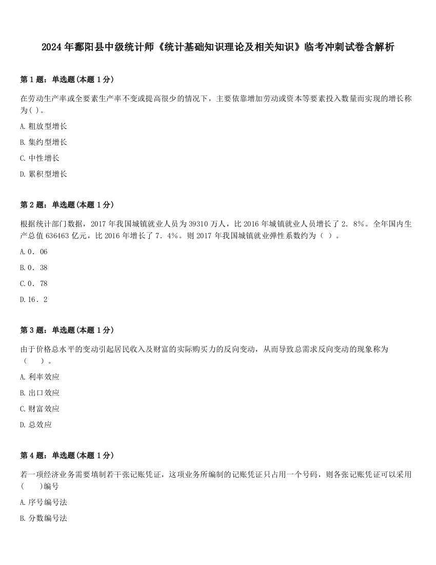 2024年鄱阳县中级统计师《统计基础知识理论及相关知识》临考冲刺试卷含解析