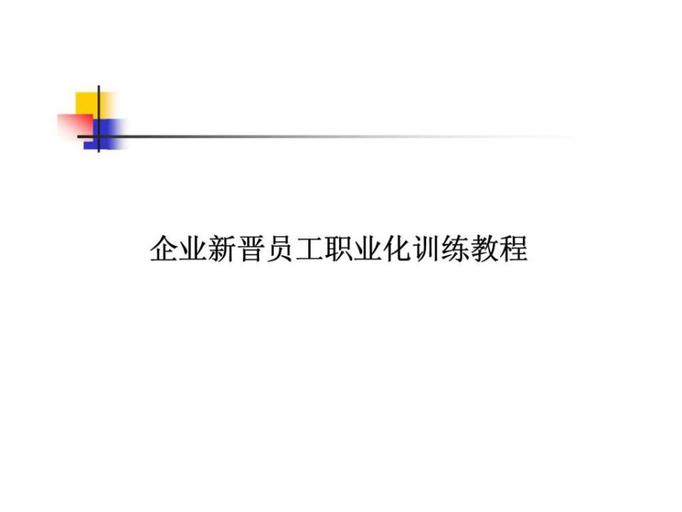 赢在职场经典实用课件：企业新晋员工职业化训练教程(完整版)