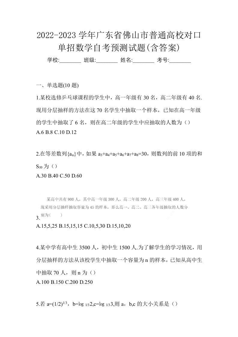 2022-2023学年广东省佛山市普通高校对口单招数学自考预测试题含答案