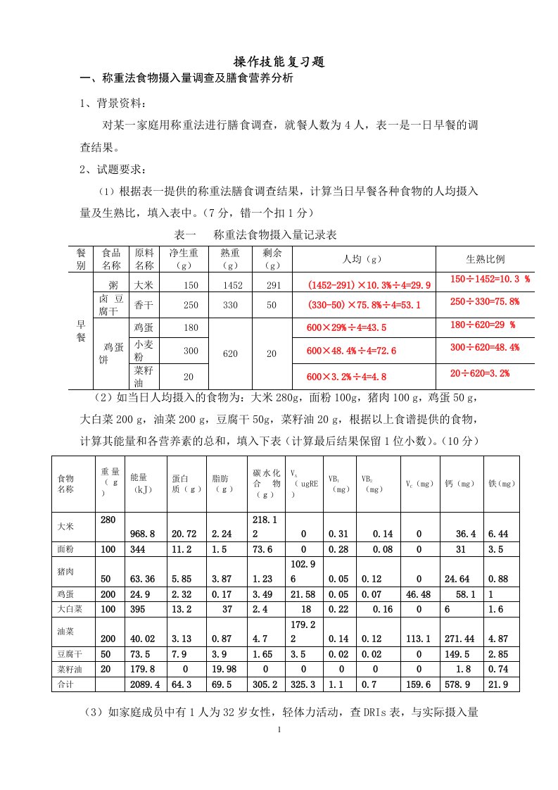 公共营养师_4级_操作技能复习题及答案