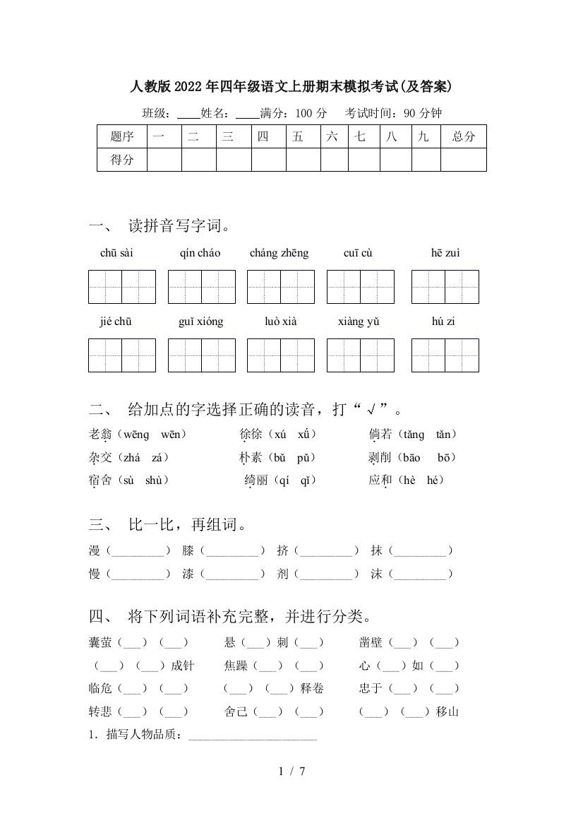 人教版2022年四年级语文上册期末模拟考试(及答案)